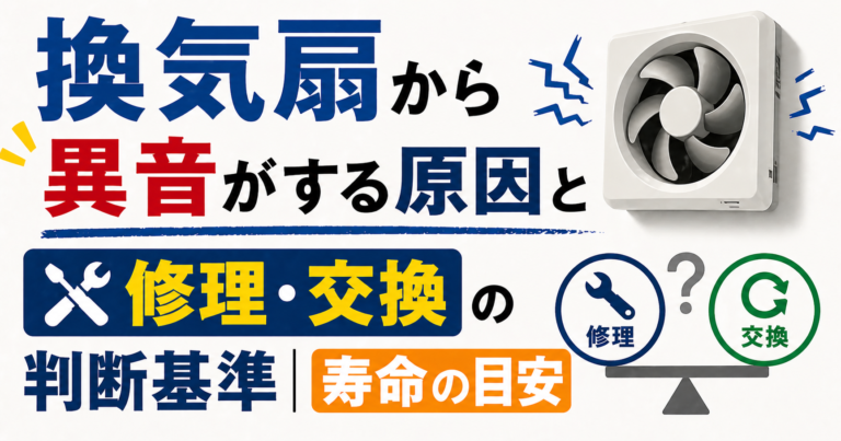 換気扇から異音がする原因と修理・交換の判断基準｜寿命の目安