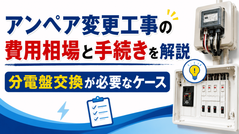 アンペア変更工事の費用相場と手続きを解説｜分電盤交換が必要なケース
