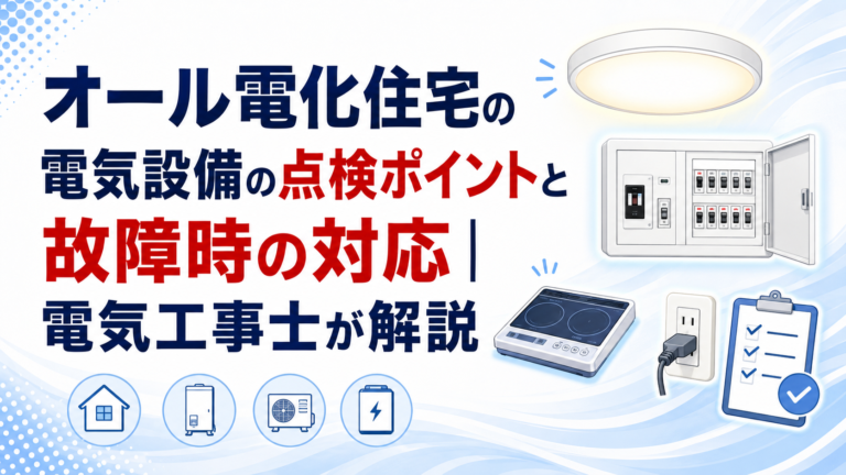オール電化住宅の電気設備の点検ポイントと故障時の対応｜電気工事士が解説