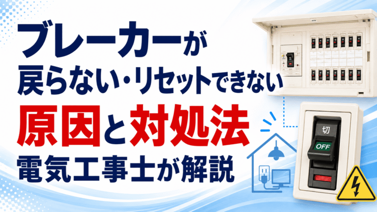 ブレーカーが戻らない・リセットできない原因と対処法｜電気工事士が解説