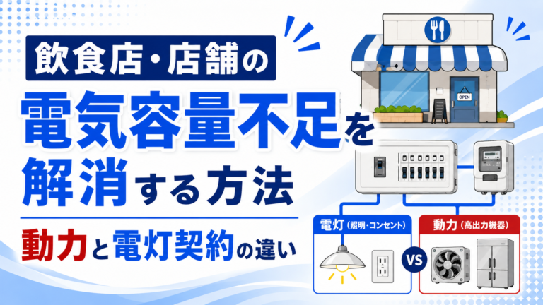 飲食店・店舗の電気容量不足を解消する方法｜動力と電灯契約の違い