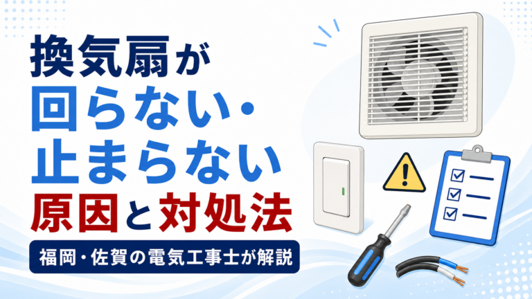 換気扇が回らない・止まらない原因と対処法｜福岡・佐賀の電気工事士が解説