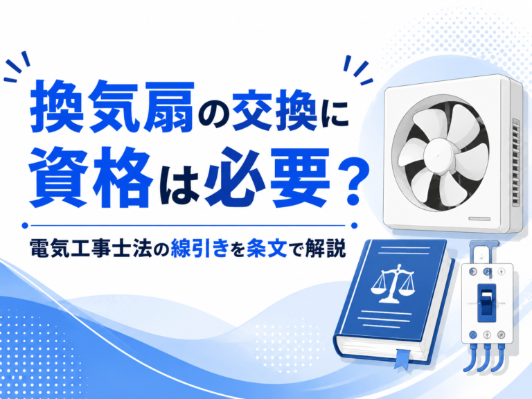 換気扇の交換に資格は必要？電気工事士法の線引きを条文で解説