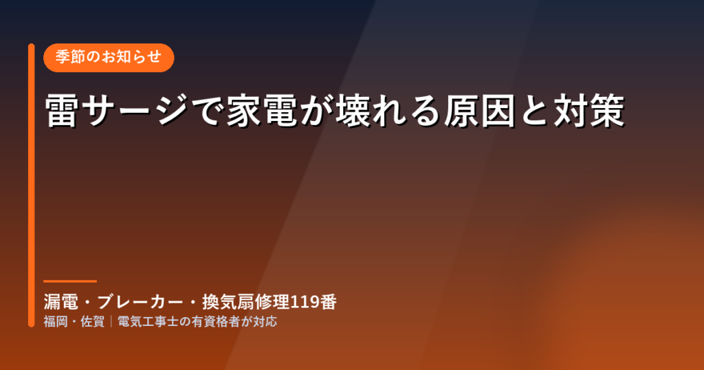 雷サージで家電が壊れる原因と対策｜福岡・佐賀の電気工事士が解説