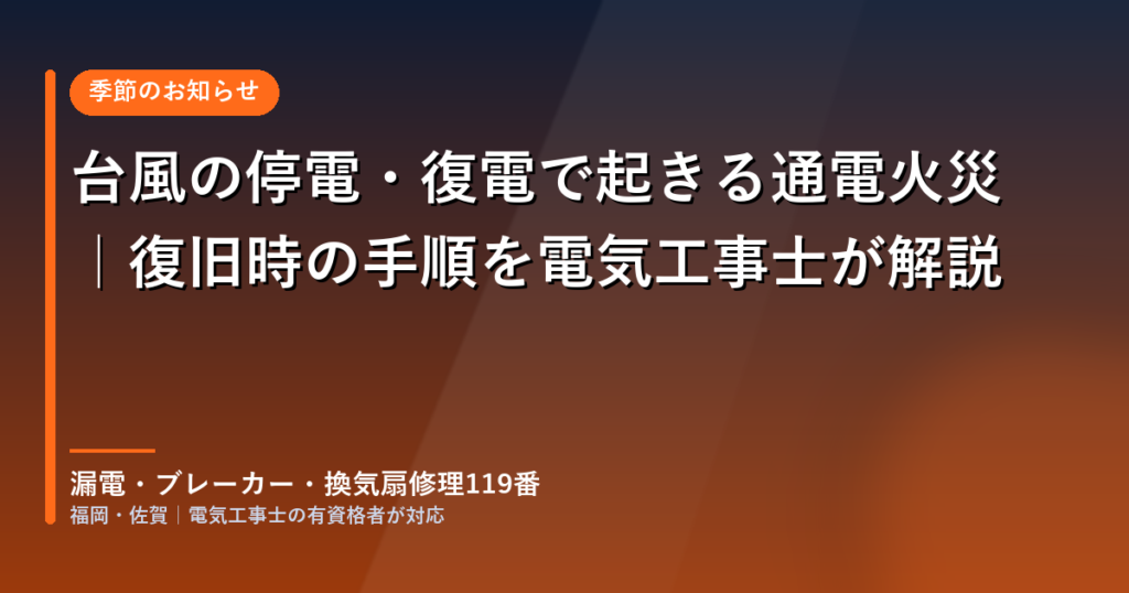 台風の停電・復電で起きる通電火災と復旧時の手順