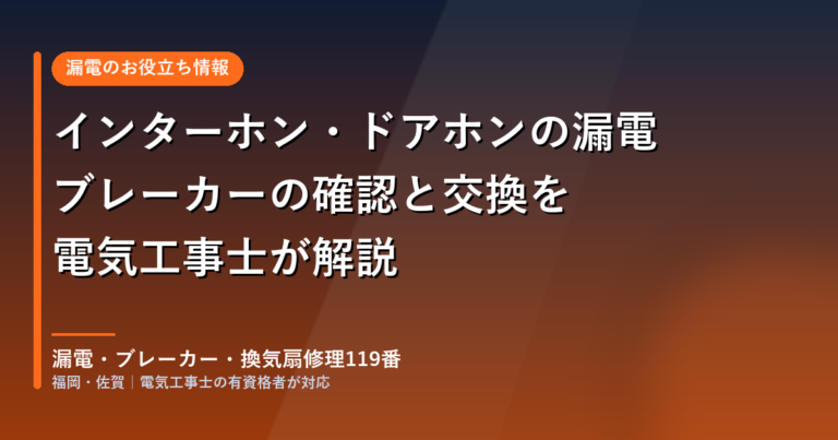 インターホン・ドアホンの漏電｜ブレーカーの確認と交換を電気工事士が解説