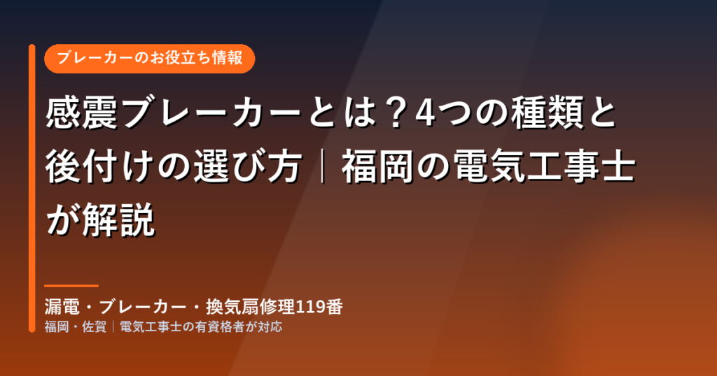 感震ブレーカーとは？4つの種類と後付けの選び方