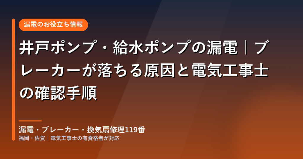井戸ポンプ・給水ポンプの漏電