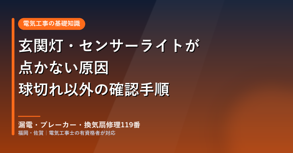玄関灯・センサーライトが点かない原因と球切れ以外の確認手順