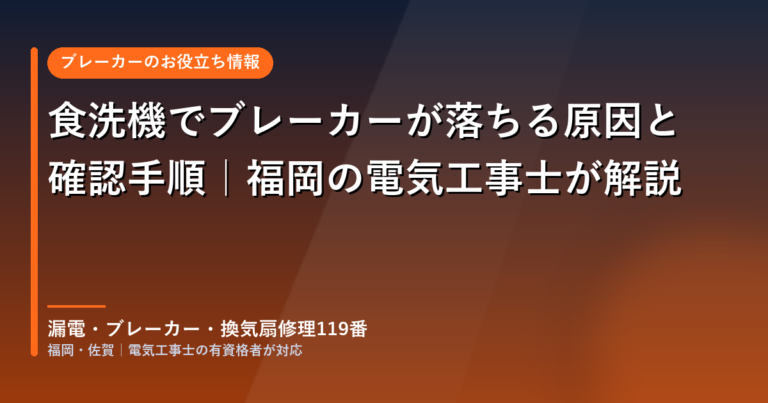 食洗機でブレーカーが落ちる原因と確認手順｜福岡の電気工事士が解説