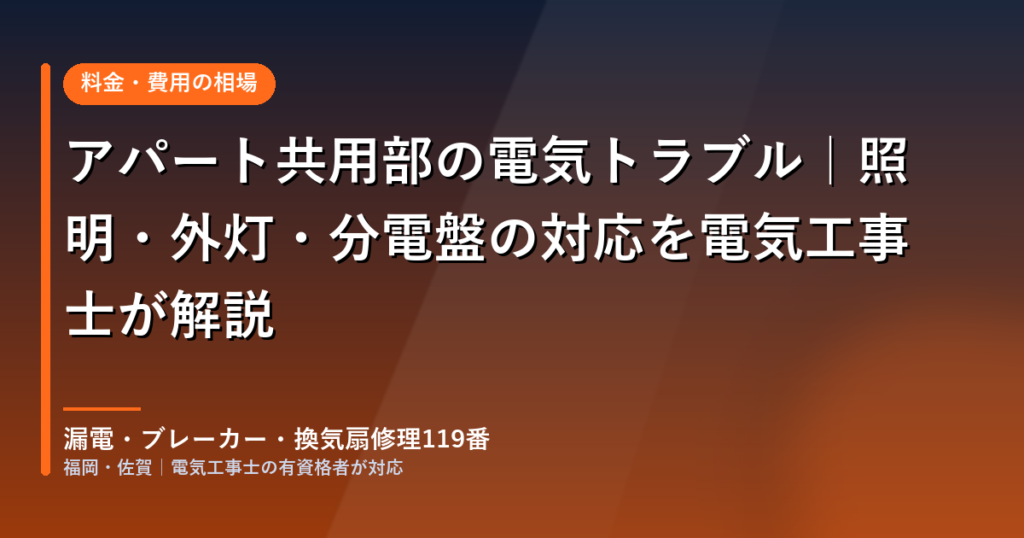 アパート共用部の電気トラブル