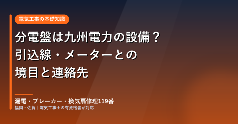 分電盤は九州電力の設備？引込線・メーターとの境目と連絡先を電気工事士が解説