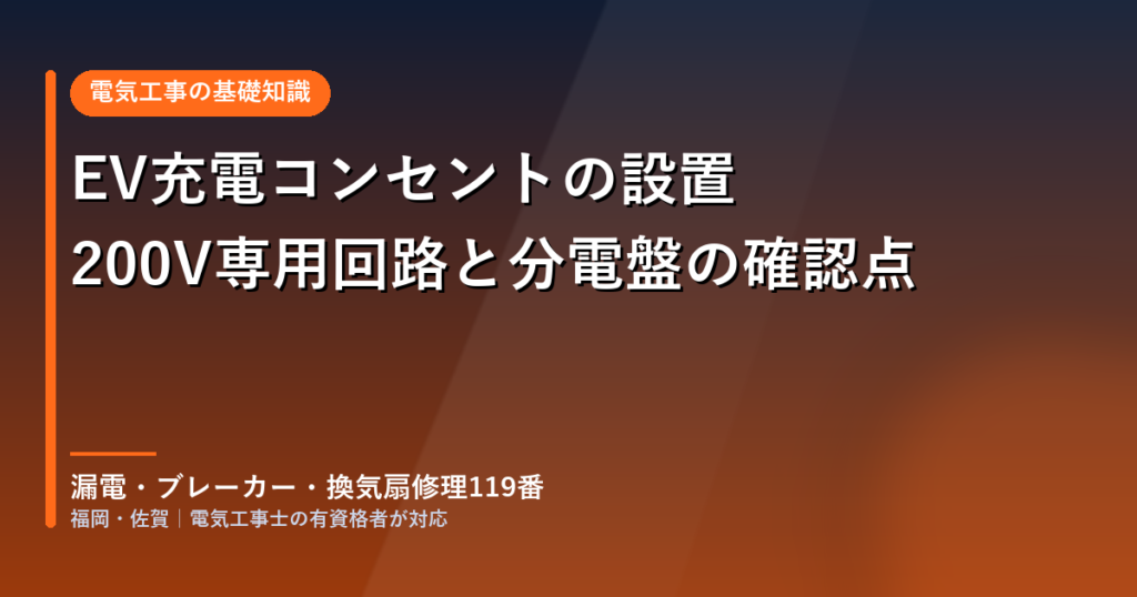 EV充電コンセントの設置｜200V専用回路と分電盤の確認点を電気工事士が解説