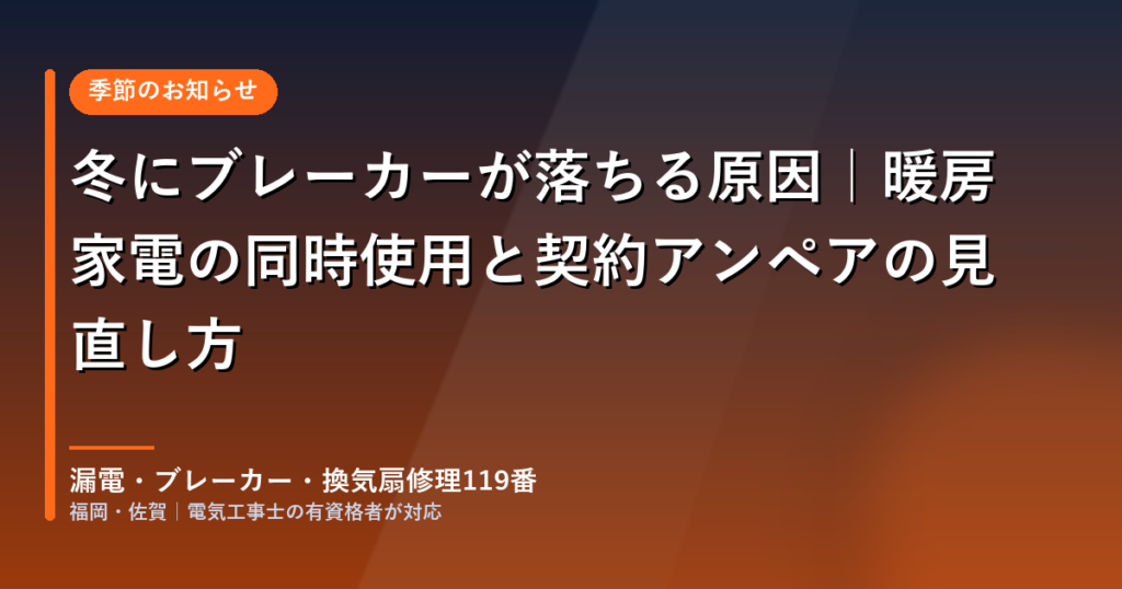 冬にブレーカーが落ちる原因と暖房家電の同時使用・契約アンペアの見直し