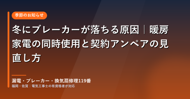 冬にブレーカーが落ちる原因｜暖房家電の同時使用と契約アンペアの見直し方
