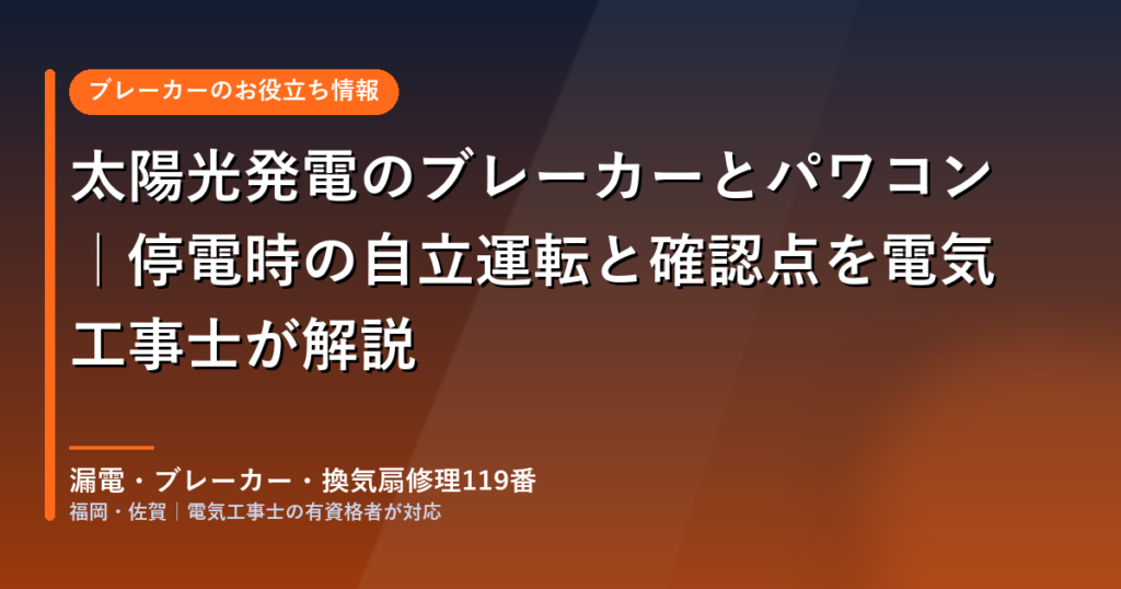 太陽光発電のブレーカーとパワコン 停電時の自立運転