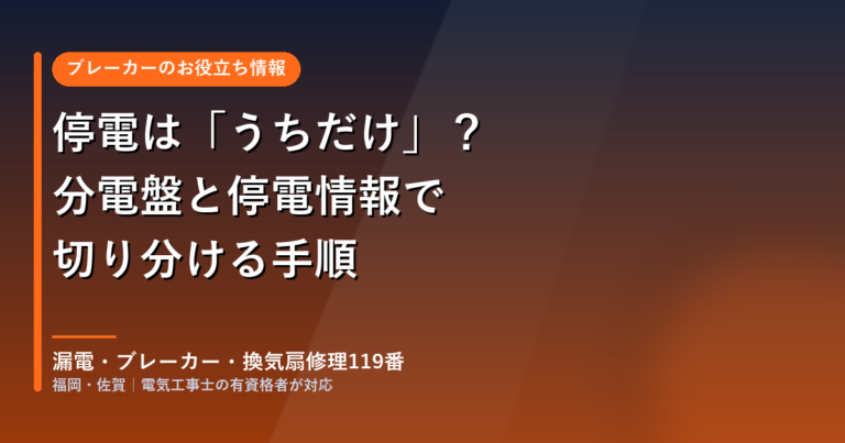 停電は「うちだけ」？分電盤と九州電力送配電の停電情報で切り分ける手順